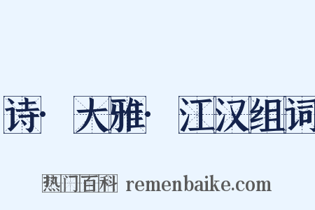 诗·大雅·江汉组词是什么意思的图片